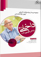 مجموعه پرسش و پاسخ  های تشریحی آزمون ارتقا تخصصی داخلی 1401 ( براساس هاریسون 2022 )